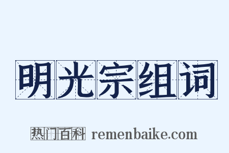 明光宗组词是什么意思的图片